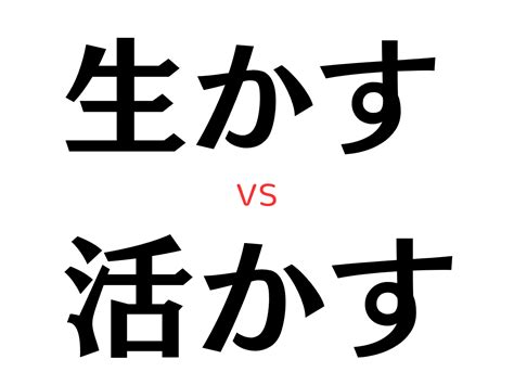 いかせる|「生かす」と「活かす」 の違いとは : 違いがわかる事典